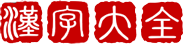 汉字大全 logo