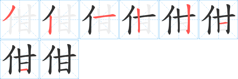 佄
