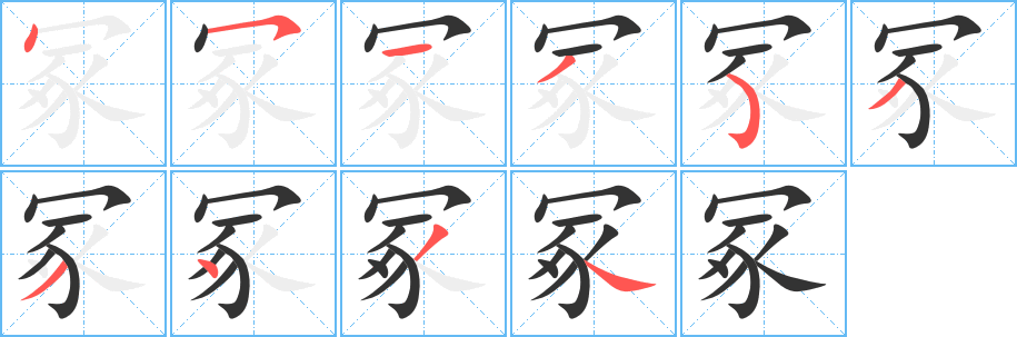 冢
