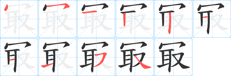 冣