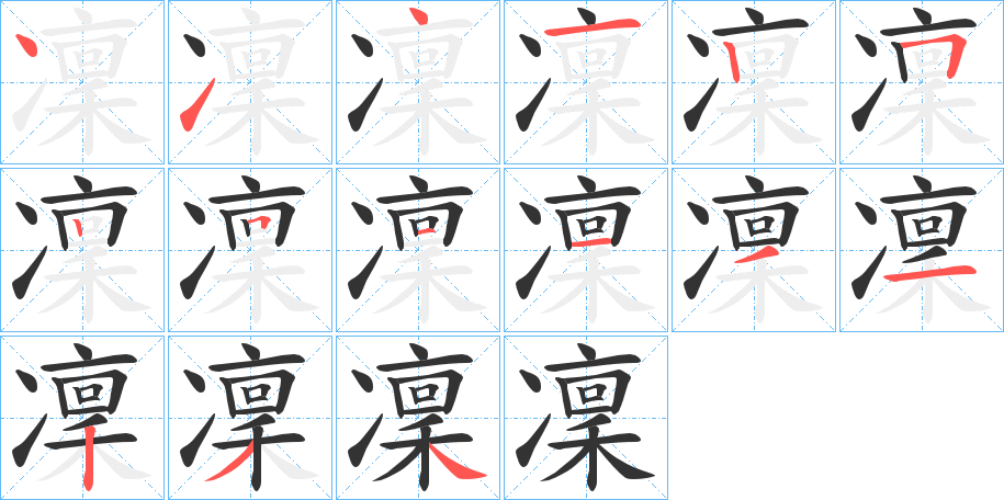 凜