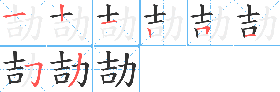 劼