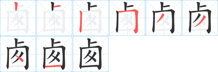 卥