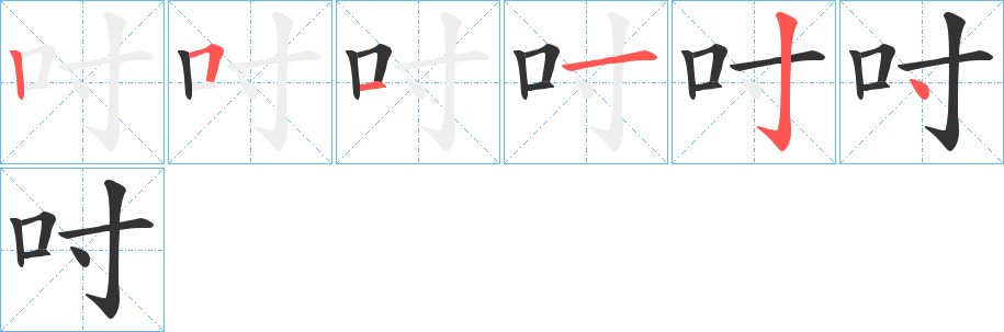 吋