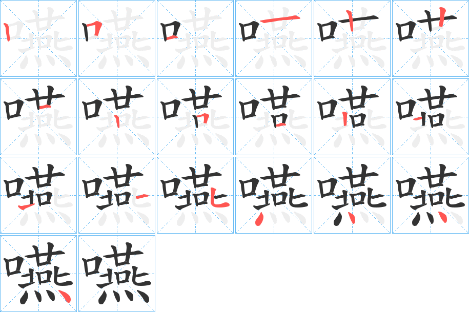 嚥