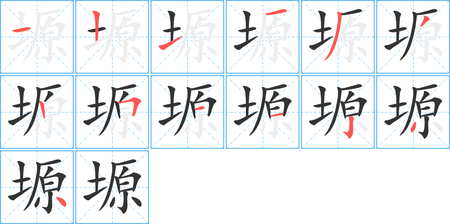 塬