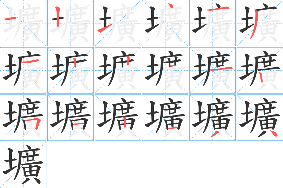 壙