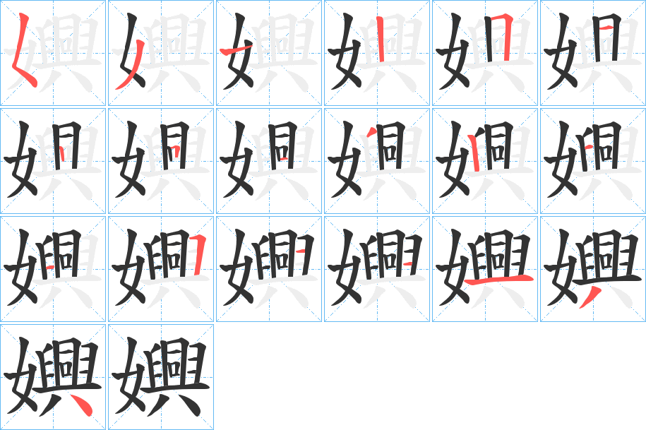 嬹