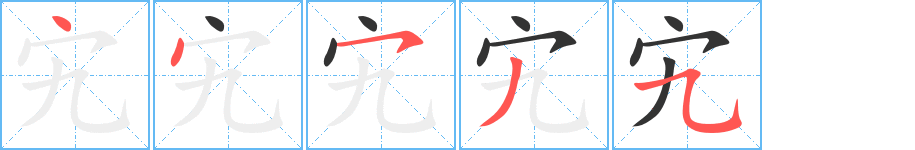 宄