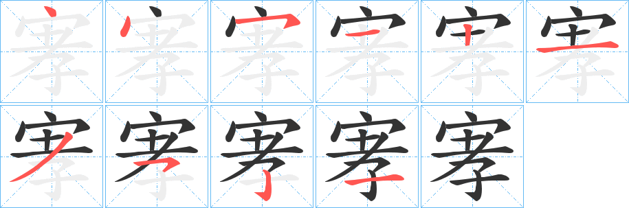 宯