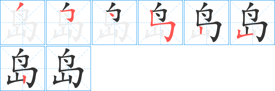 岛