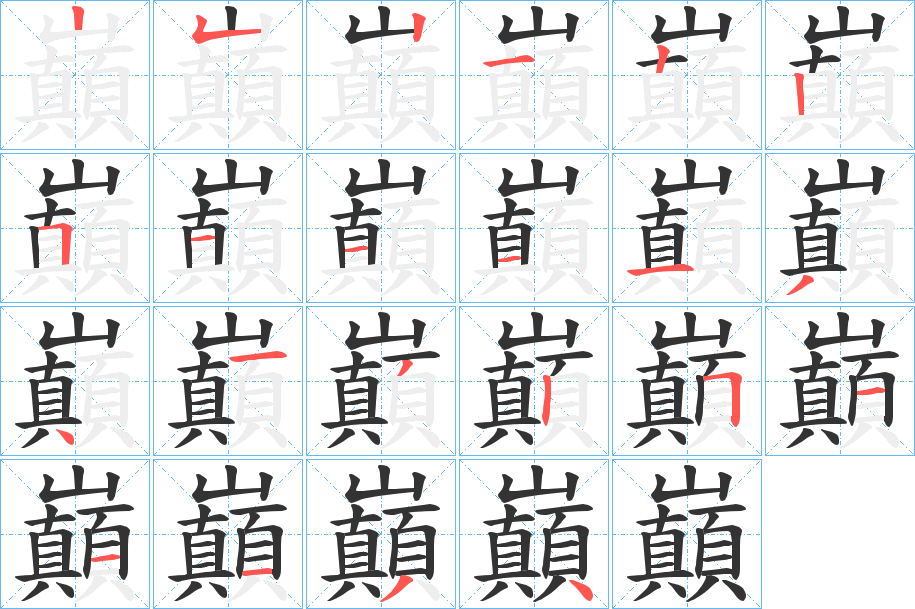 巔