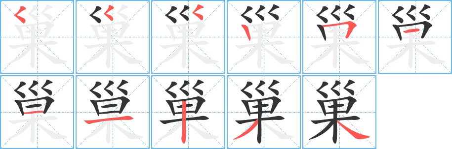 巢