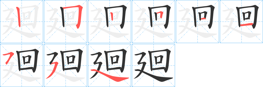 廻