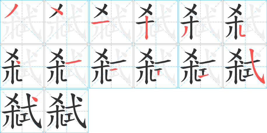 弒