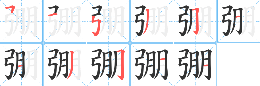 弸