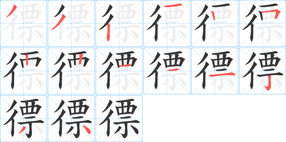 徱