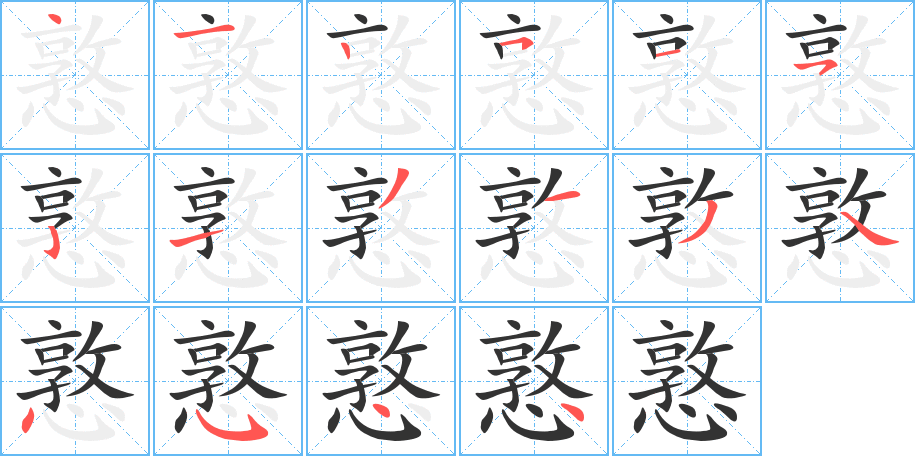 憝