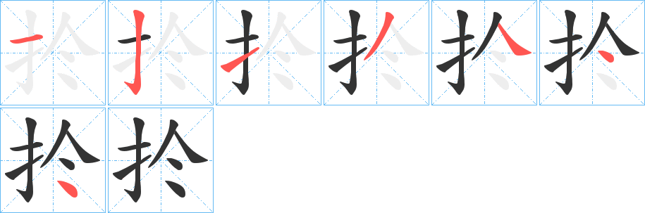 扵
