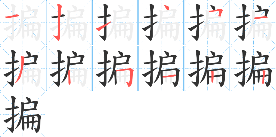 揙