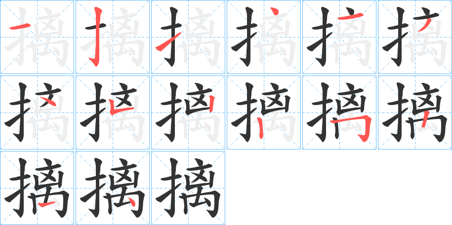 摛