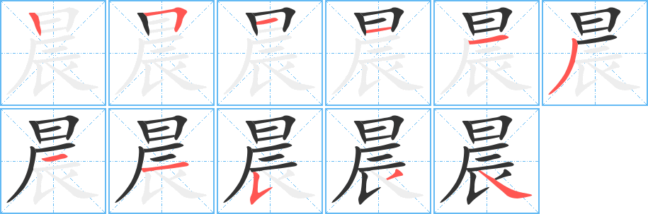 晨