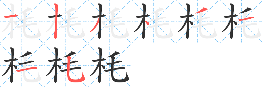 枆
