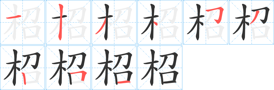 柖