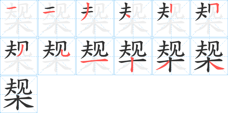 椝