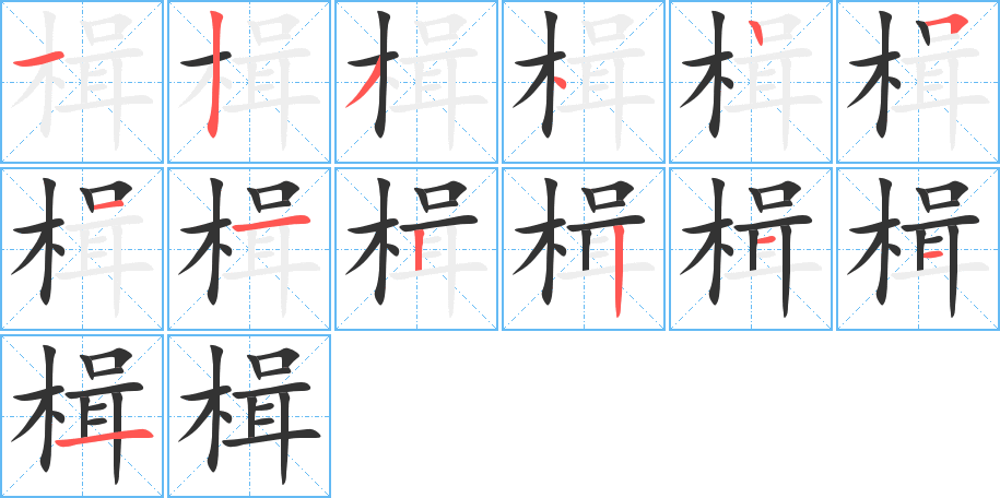 楫