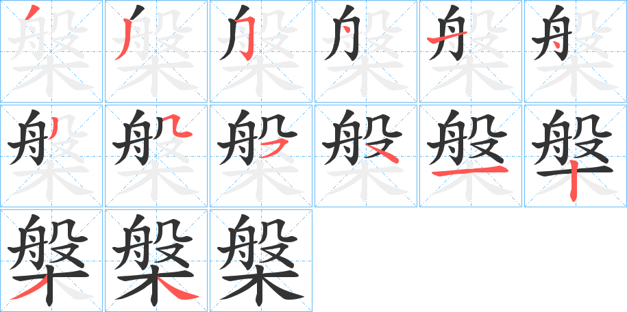槃