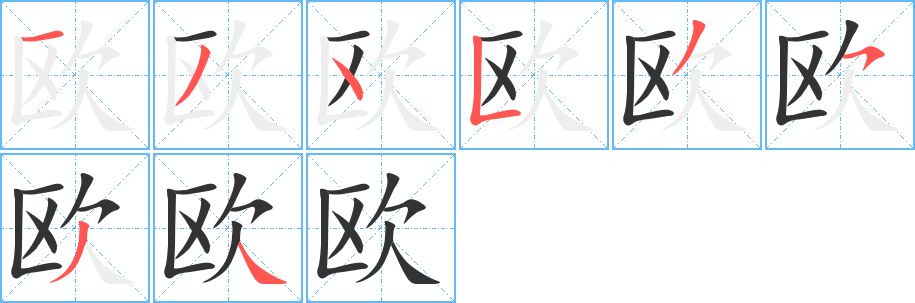 欧