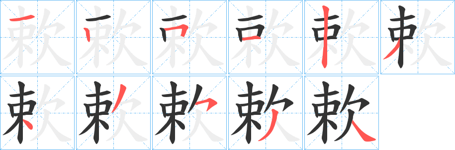 欶