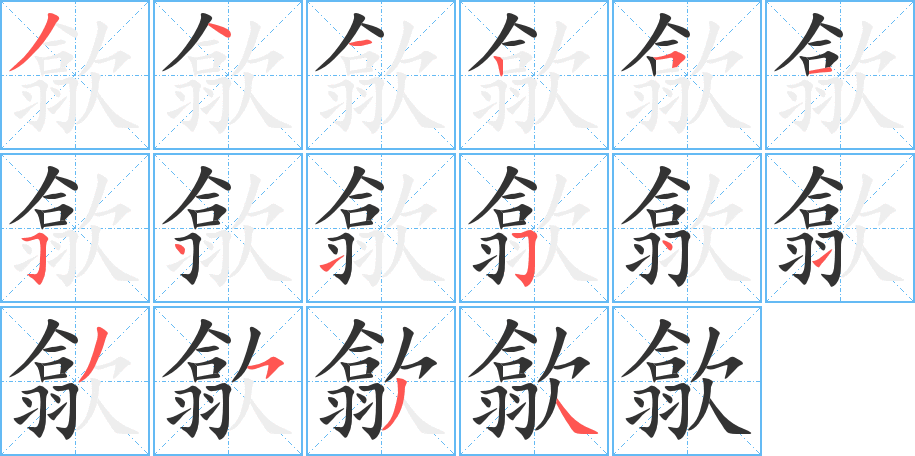 歙
