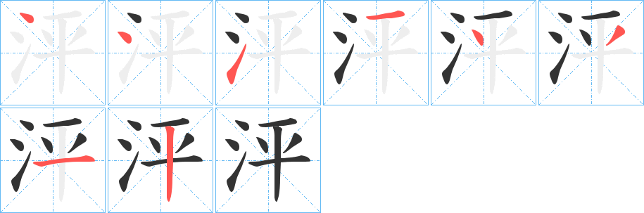 泙