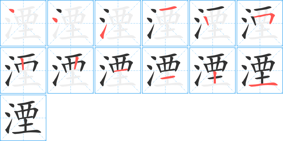 湮