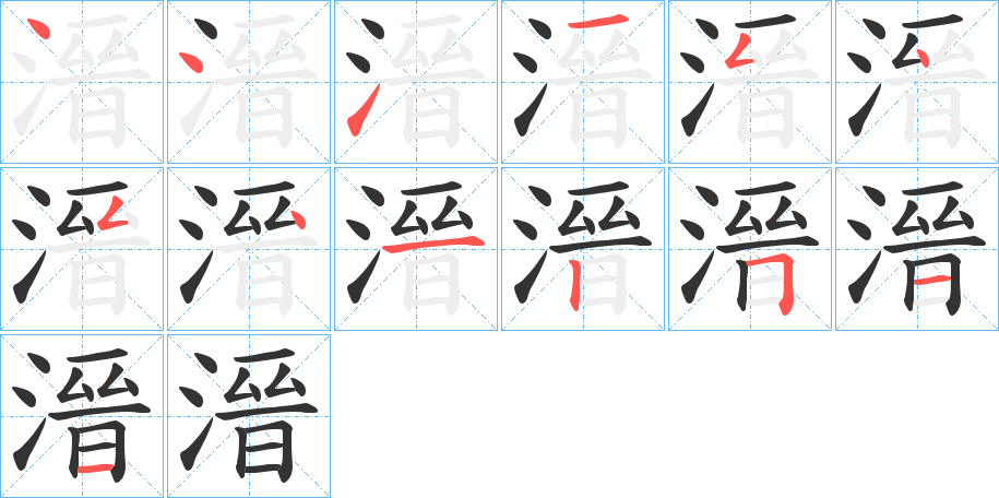 溍