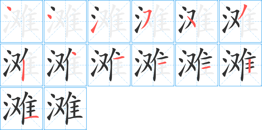 滩