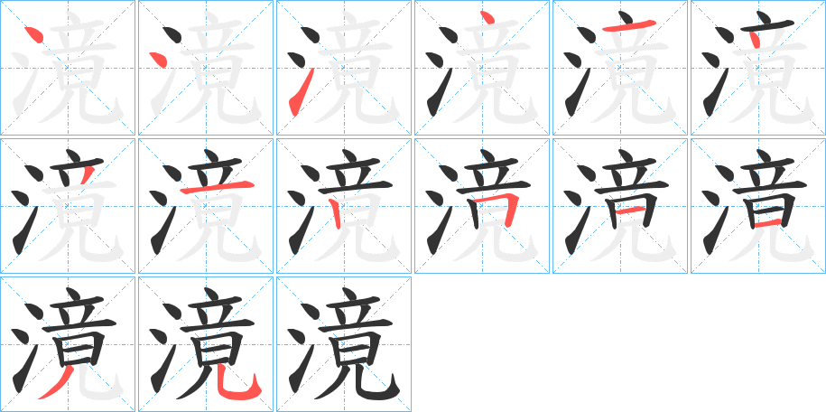 滰