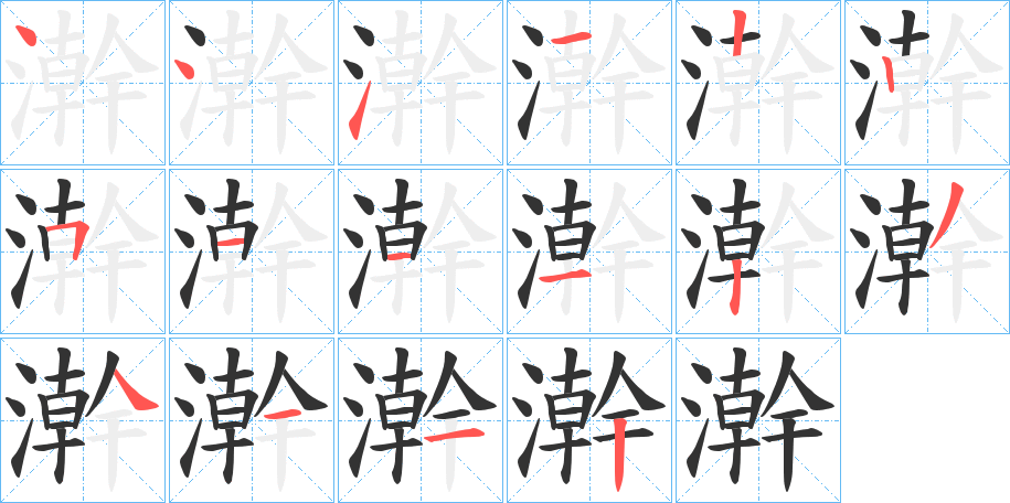 澣