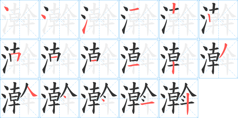 濣