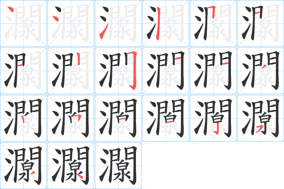 灁