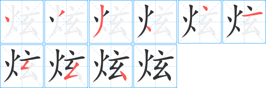 炫