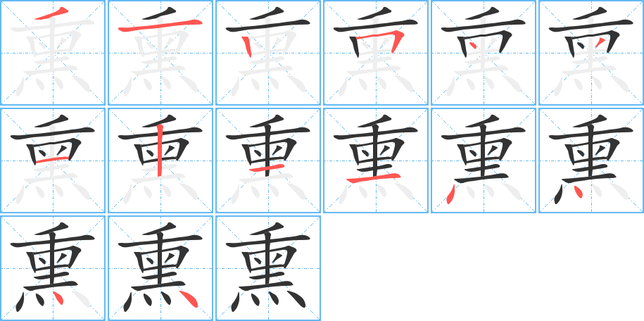 熏