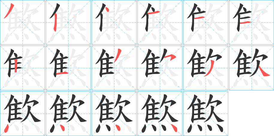 燞