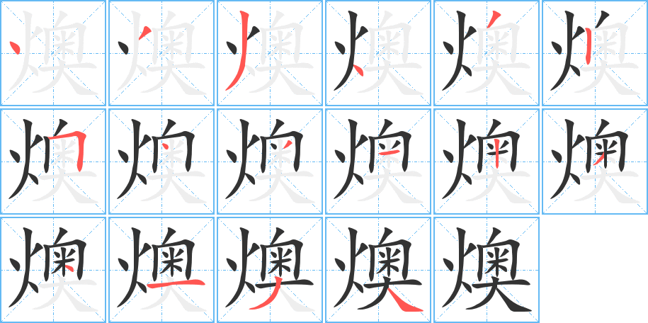 燠