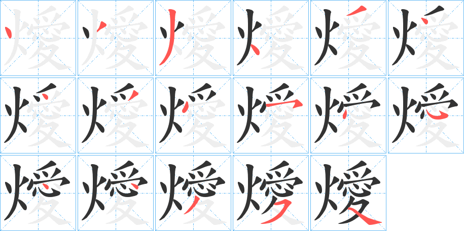 燰