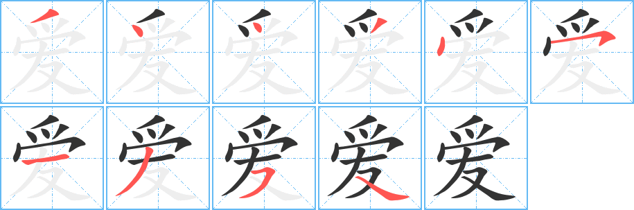 爱
