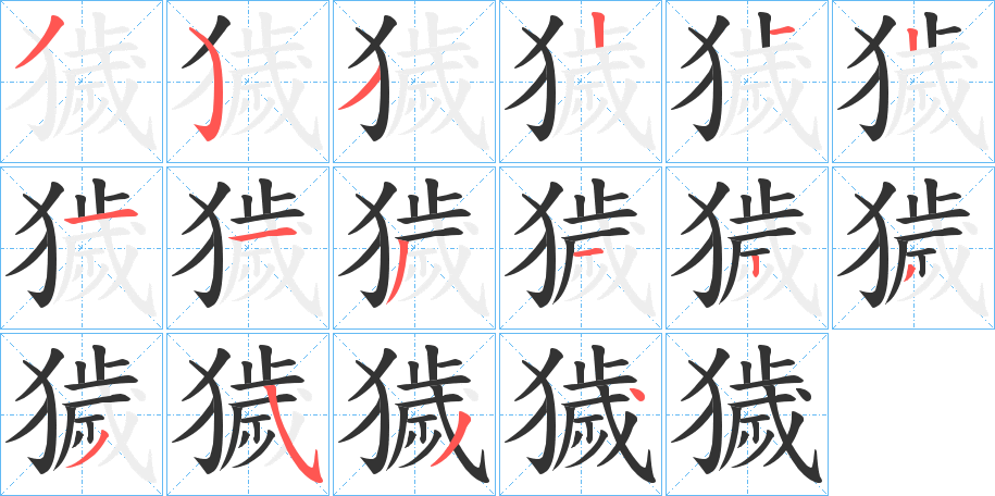 獩