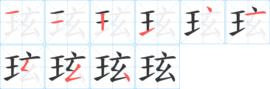 玹
